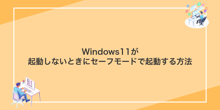 Windows11が起動しないときにセーフモードで起動する方法