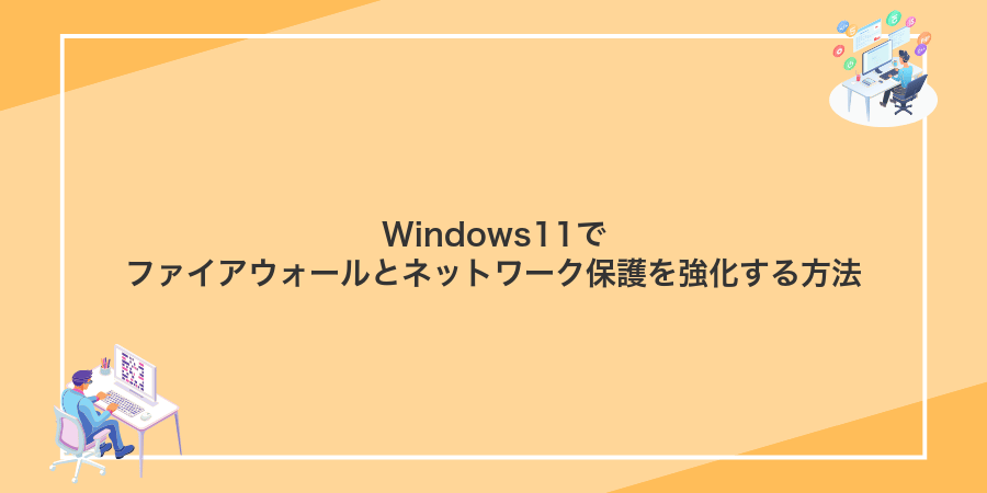Windows11でファイアウォールとネットワーク保護を強化する方法