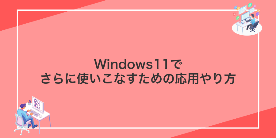Windows11でさらに使いこなすための応用やり方