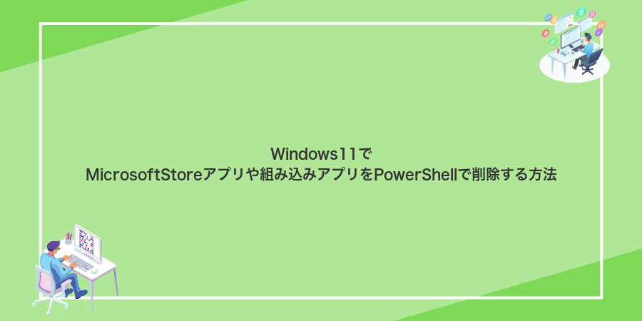Windows11でMicrosoftStoreアプリや組み込みアプリをPowerShellで削除する方法