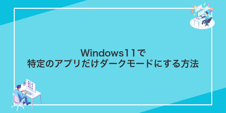 Windows11で特定のアプリだけダークモードにする方法