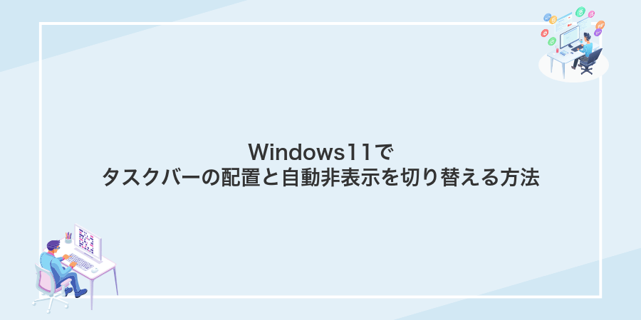 Windows11でタスクバーの配置と自動非表示を切り替える方法