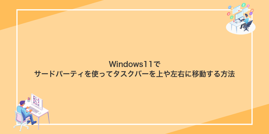Windows11でサードパーティを使ってタスクバーを上や左右に移動する方法
