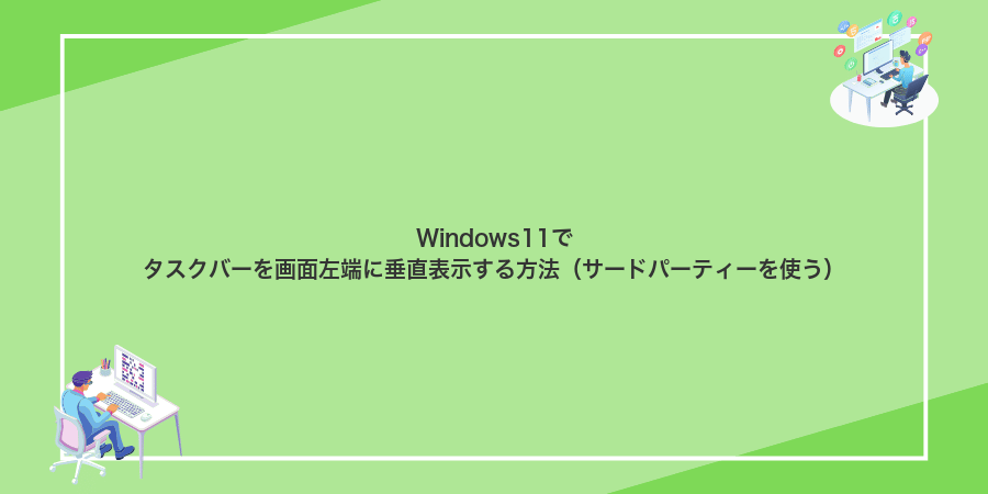 Windows11でタスクバーを画面左端に垂直表示する方法(サードパーティーを使う)