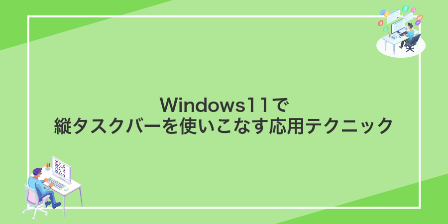 Windows11で縦タスクバーを使いこなす応用テクニック
