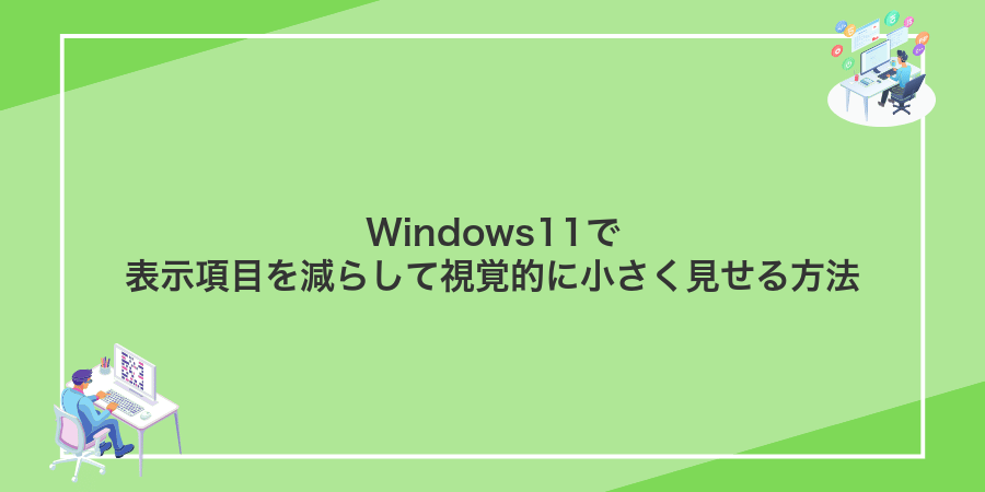 Windows11で表示項目を減らして視覚的に小さく見せる方法
