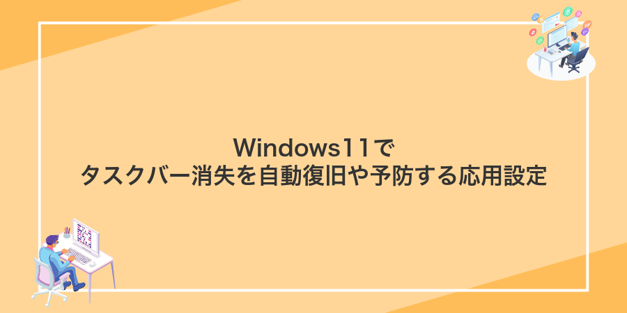Windows11でタスクバー消失を自動復旧や予防する応用設定