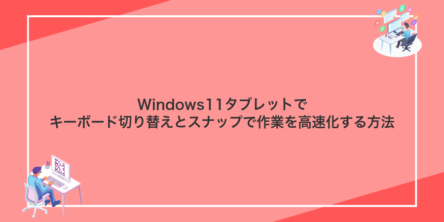 Windows11タブレットでキーボード切り替えとスナップで作業を高速化する方法
