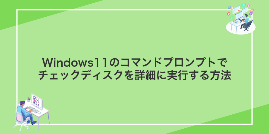 Windows11のコマンドプロンプトでチェックディスクを詳細に実行する方法