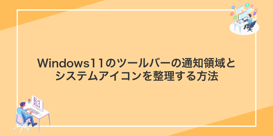 Windows11のツールバーの通知領域とシステムアイコンを整理する方法