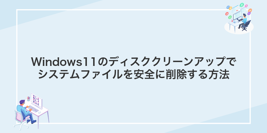 Windows11のディスククリーンアップでシステムファイルを安全に削除する方法