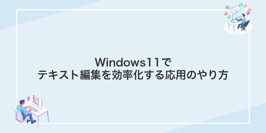 Windows11でテキスト編集を効率化する応用のやり方