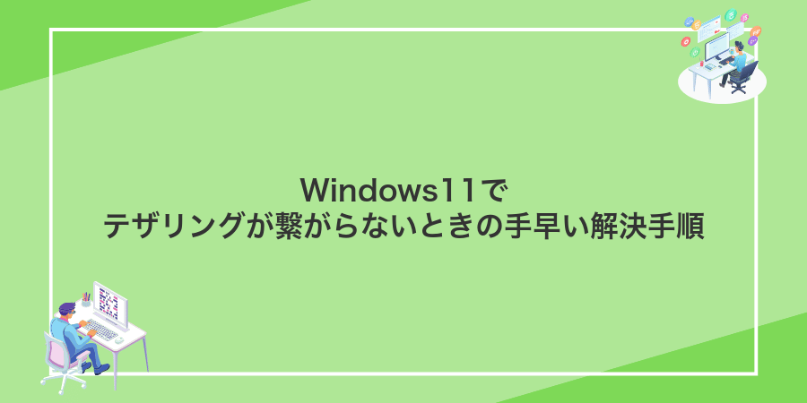 Windows11でテザリングが繋がらないときの手早い解決手順