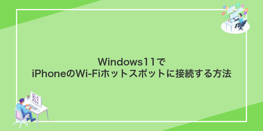 Windows11でiPhoneのWi-Fiホットスポットに接続する方法