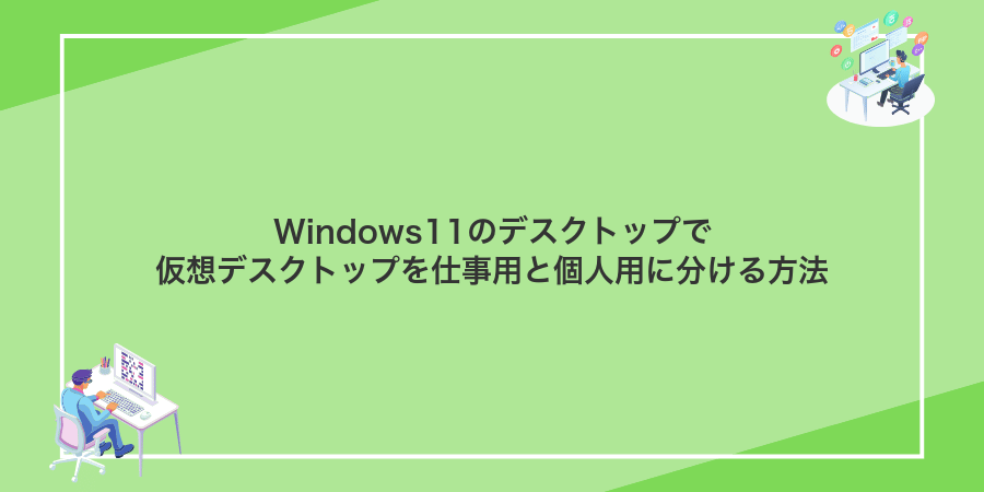 Windows11のデスクトップで仮想デスクトップを仕事用と個人用に分ける方法