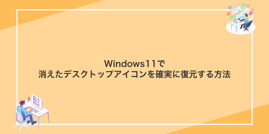 Windows11で消えたデスクトップアイコンを確実に復元する方法