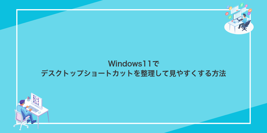Windows11でデスクトップショートカットを整理して見やすくする方法
