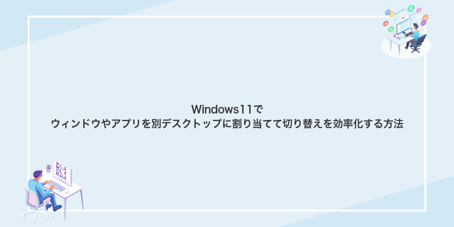 Windows11でウィンドウやアプリを別デスクトップに割り当てて切り替えを効率化する方法