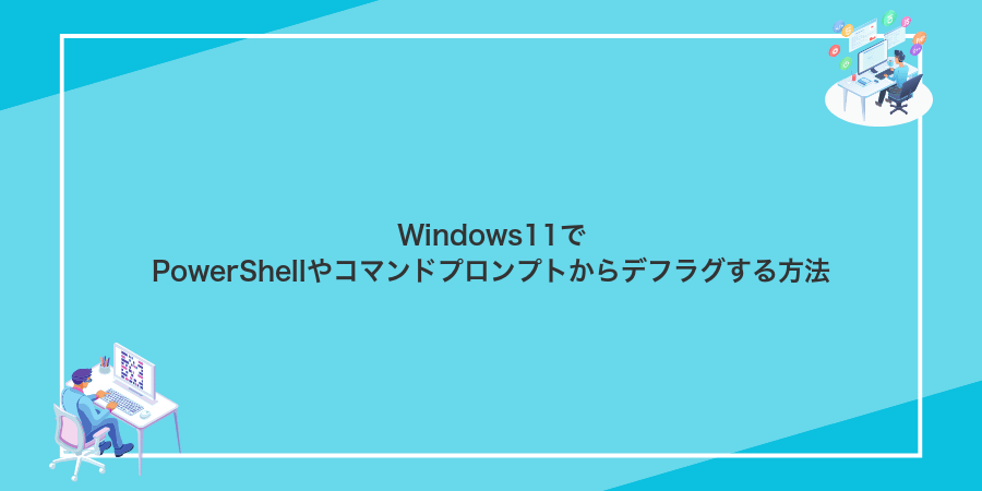 Windows11でPowerShellやコマンドプロンプトからデフラグする方法