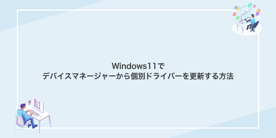 Windows11でデバイスマネージャーから個別ドライバーを更新する方法