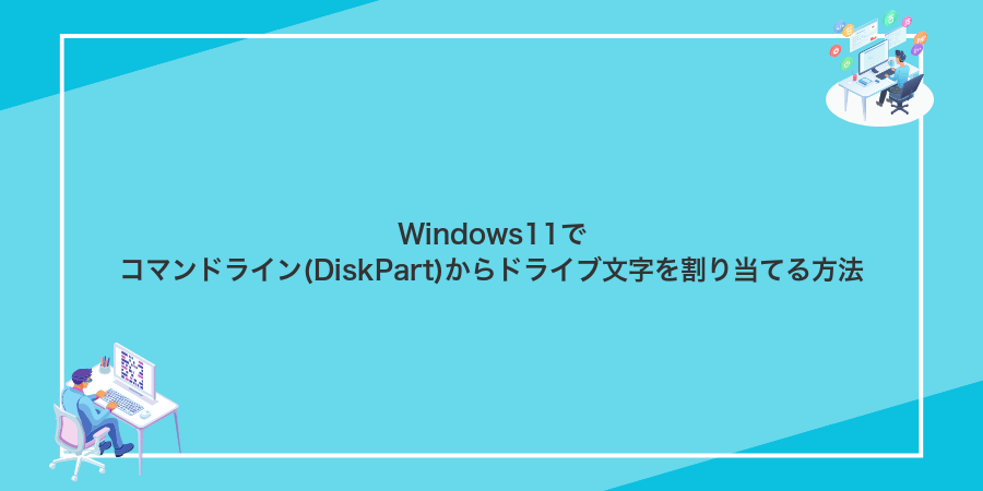 Windows11でコマンドライン(DiskPart)からドライブ文字を割り当てる方法