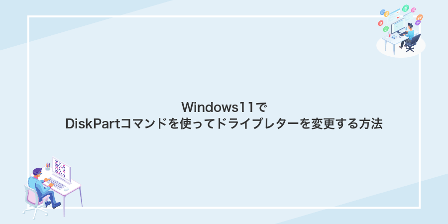 Windows11でDiskPartコマンドを使ってドライブレターを変更する方法