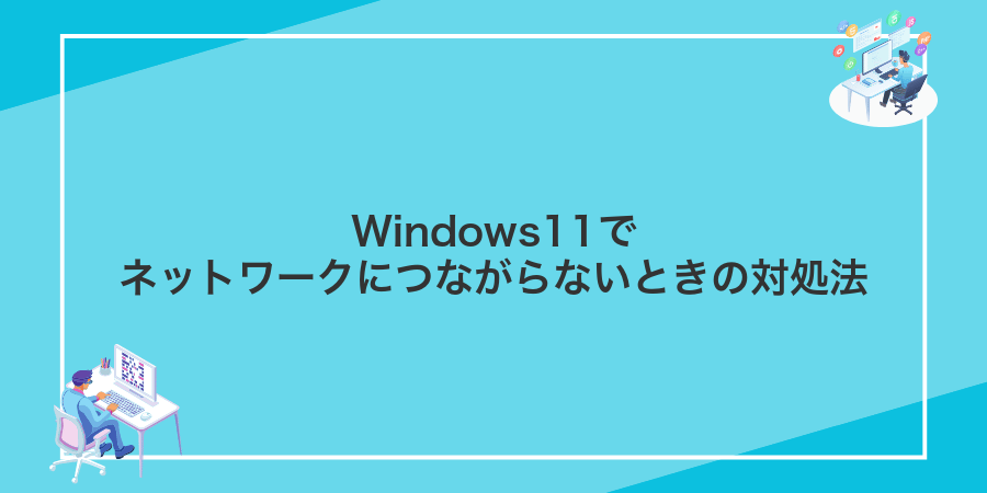 Windows11でネットワークにつながらないときの対処法