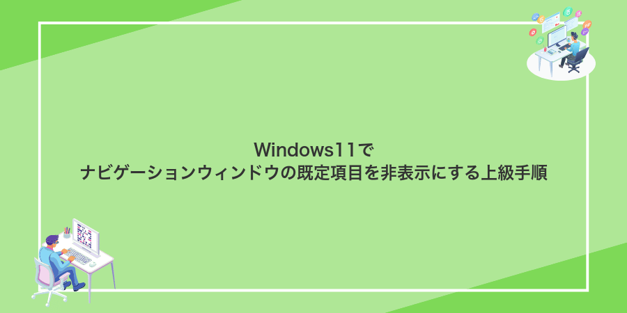 Windows11でナビゲーションウィンドウの既定項目を非表示にする上級手順