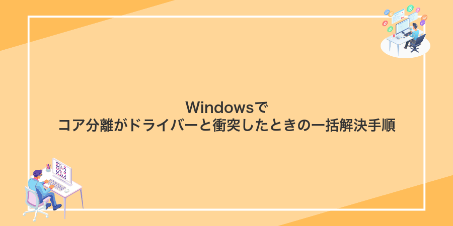 Windowsでコア分離がドライバーと衝突したときの一括解決手順