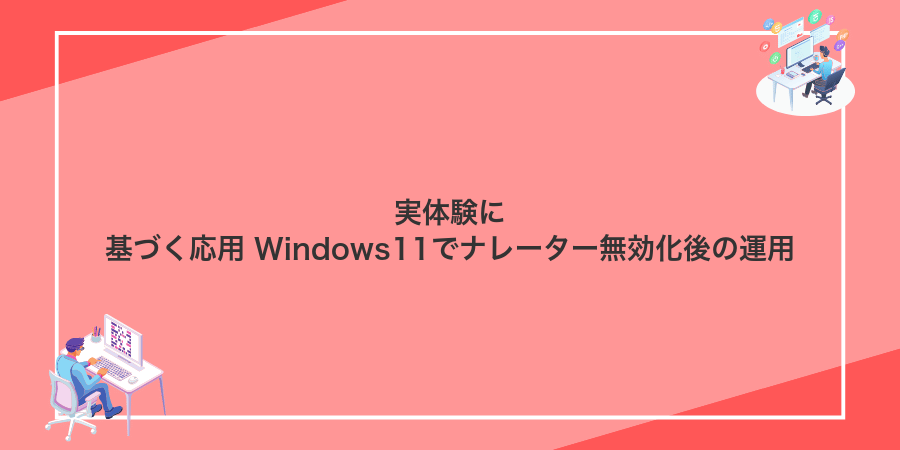 実体験に基づく応用 Windows11でナレーター無効化後の運用