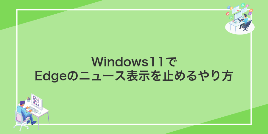 Windows11でEdgeのニュース表示を止めるやり方