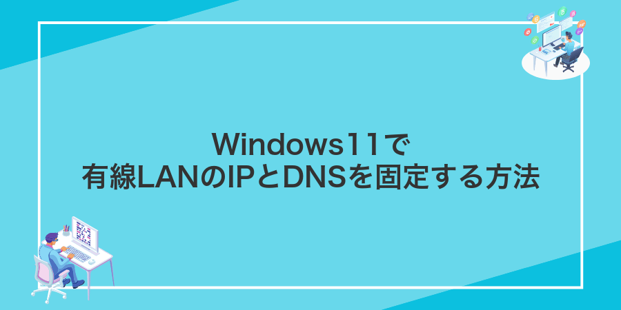 Windows11で有線LANのIPとDNSを固定する方法