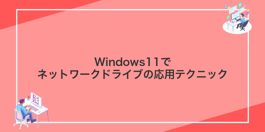 Windows11でネットワークドライブの応用テクニック