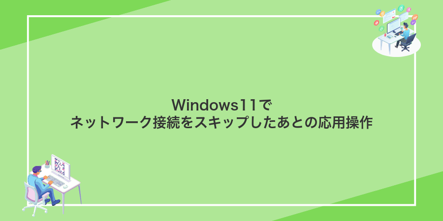 Windows11でネットワーク接続をスキップしたあとの応用操作