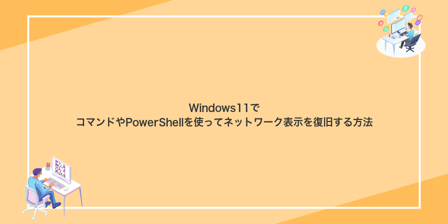 Windows11でコマンドやPowerShellを使ってネットワーク表示を復旧する方法