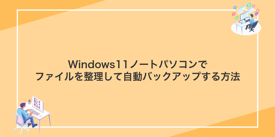 Windows11ノートパソコンでファイルを整理して自動バックアップする方法