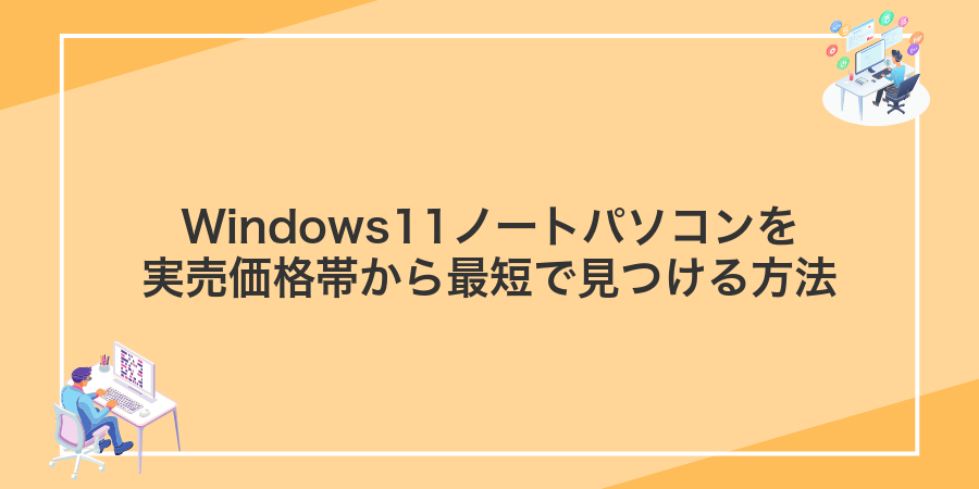 Windows11ノートパソコンを実売価格帯から最短で見つける方法