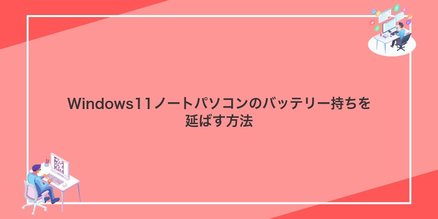 Windows11ノートパソコンのバッテリー持ちを延ばす方法