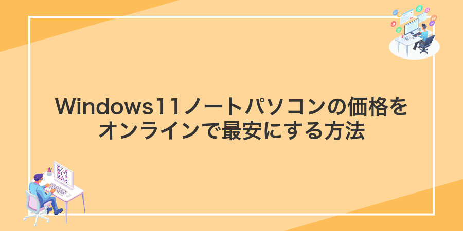 Windows11ノートパソコンの価格をオンラインで最安にする方法