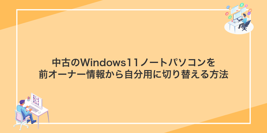 中古のWindows11ノートパソコンを前オーナー情報から自分用に切り替える方法