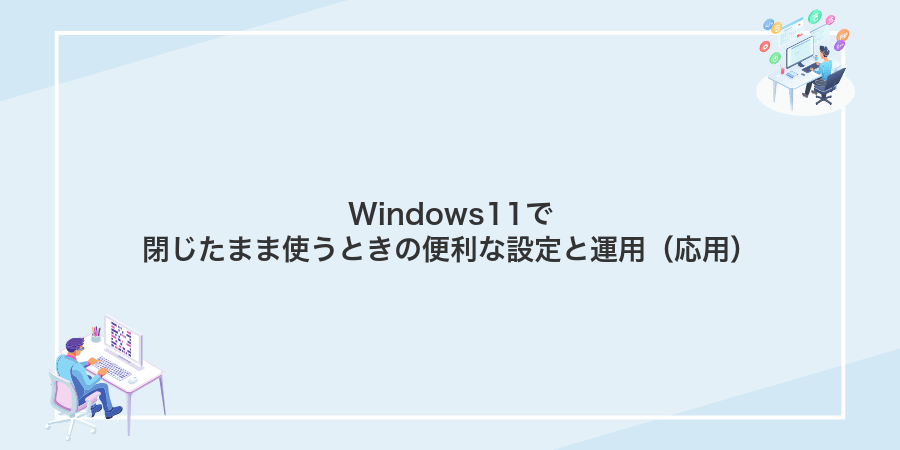 Windows11で閉じたまま使うときの便利な設定と運用（応用）