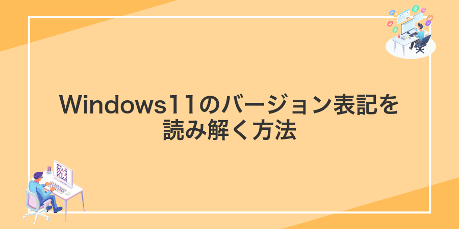Windows11のバージョン表記を読み解く方法