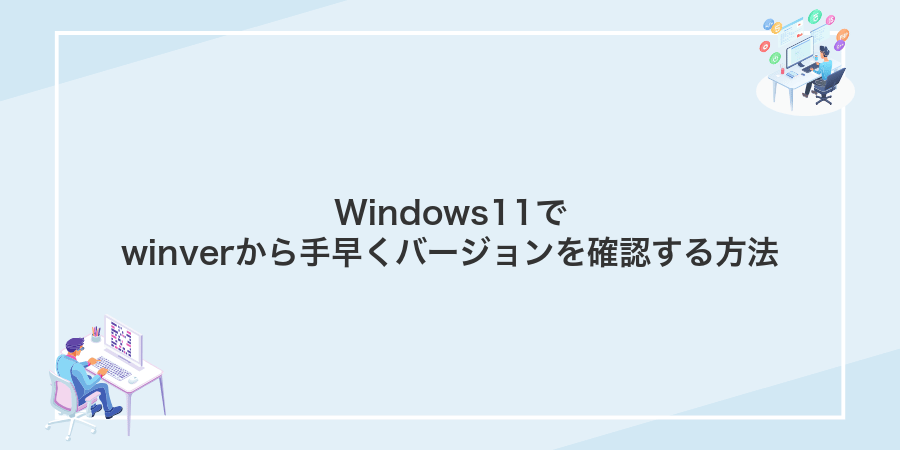 Windows11でwinverから手早くバージョンを確認する方法