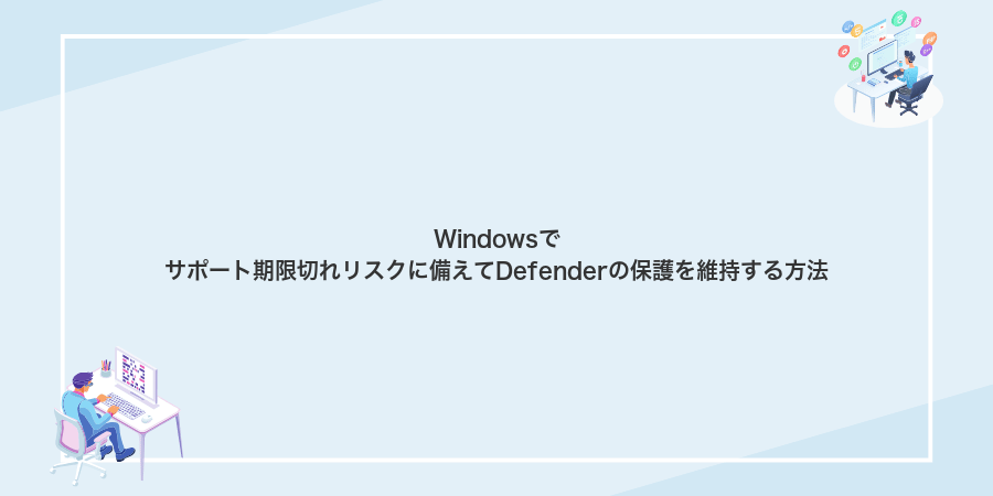 Windowsでサポート期限切れリスクに備えてDefenderの保護を維持する方法