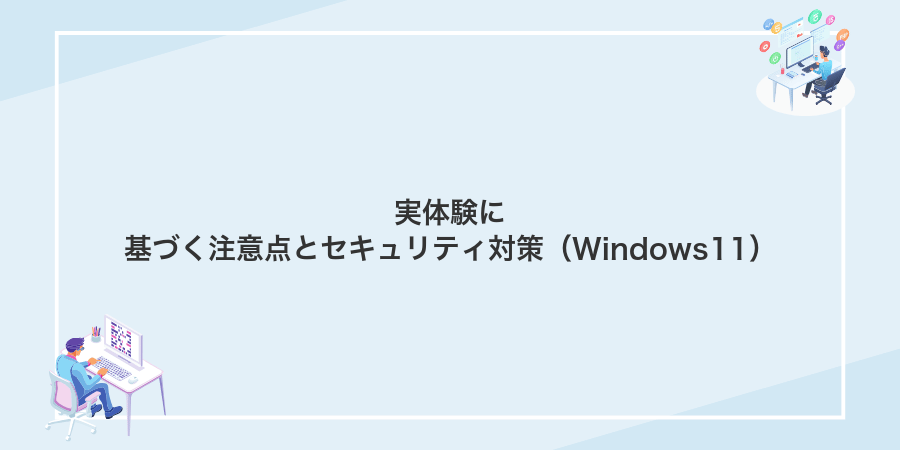 実体験に基づく注意点とセキュリティ対策（Windows11）