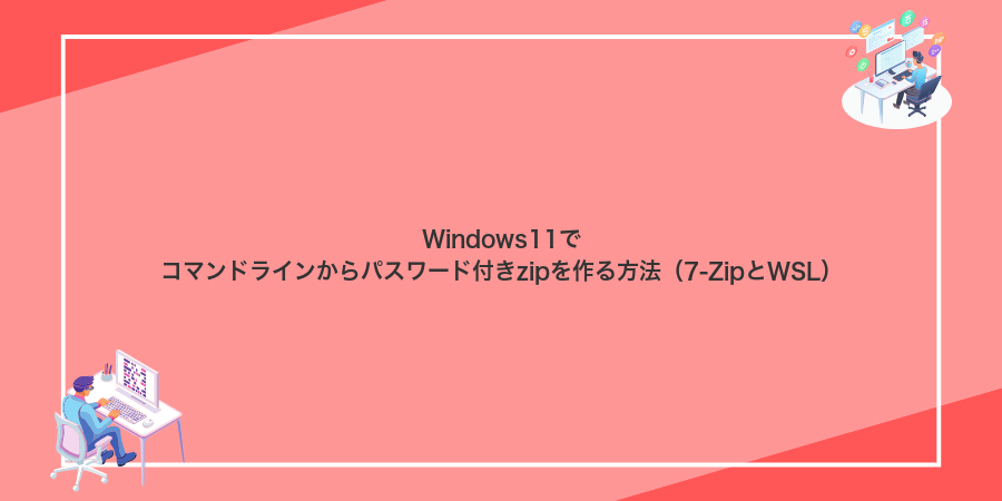 Windows11でコマンドラインからパスワード付きzipを作る方法(7‑ZipとWSL)