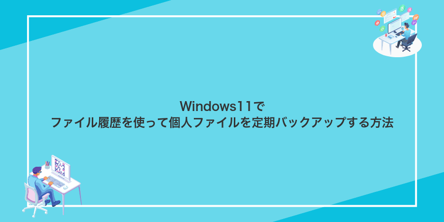 Windows11でファイル履歴を使って個人ファイルを定期バックアップする方法