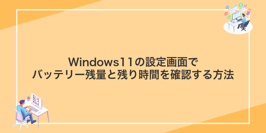 Windows11の設定画面でバッテリー残量と残り時間を確認する方法