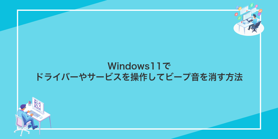 Windows11でドライバーやサービスを操作してビープ音を消す方法