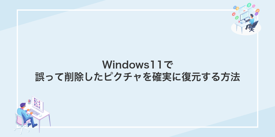 Windows11で誤って削除したピクチャを確実に復元する方法
